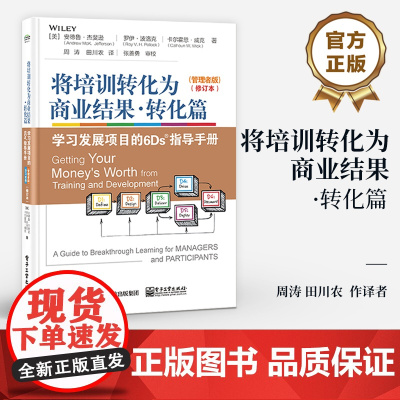 店 将培训转化为商业结果 转化篇 学习发展项目的6Ds指导手册 管理者版 学习者版 修订本 电子工业出版社