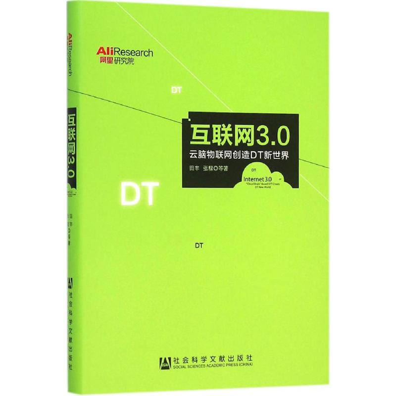 互联网3.0:云脑物联网创造DT新世界:"cloud brain" based IOT creats DT new wo