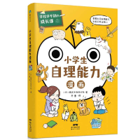 音像学校学不到的成长课 小学生自理能力漫画日本株式会社旺文社