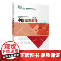 中国旅游地理(第3版)吴春美主编 9787563747757 新编中等职业教育系列教材 旅游教育出版社