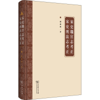 [M]宋史职官志考正 宋史刑法志考正 邓广铭 著 -9787100134361