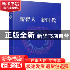 正版 新智人 新时代 刘明成,周晶 电子工业出版社 9787121418273
