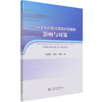 音像气候变化对黄河流域水资源的影响与对策杨明祥 陈靓 鹿星