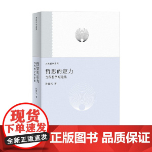 哲思的定力 孙周兴 著 哲学