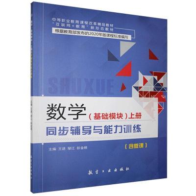 正版新书]数学基础模块上册同步辅导与能力训练王进,邹江,彭金