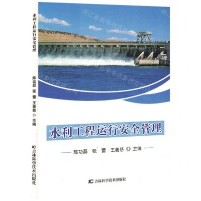 [N]水利工程运行安全管理-9787557892722