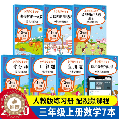 [醉染正版]小帮手同步训练三年级上册 全套7册 人教版 数学同步专项思维训练册 小学生3年级上册 彩绘注音版 分类训练划