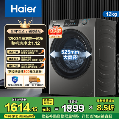海尔(Haier)12公斤 大容量 变频 滚筒洗衣机 1级能效 525大筒径 洗净比1.12 XQG120-L50DS