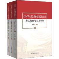 正版新书]《中华人民共和国民法典》条文精释与实案全析(全3册)