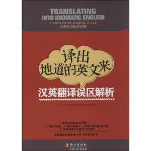 [M]译出地道的英文来-9787119088624