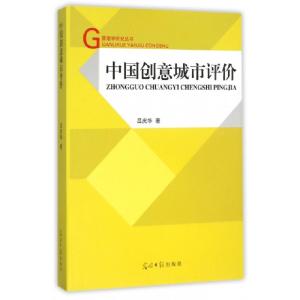 正版新书]中国创意城市评价/管理学研究丛书吕庆华9787511276971