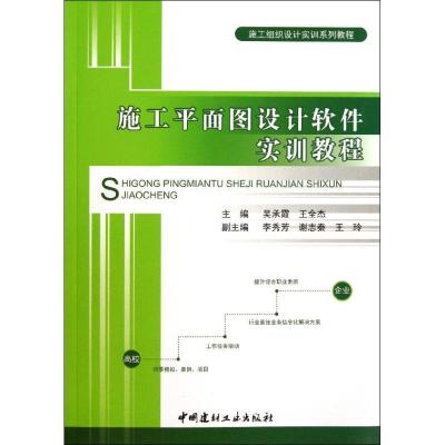 正版新书]施工平面图设计软件实训教程吴承霞9787516001950