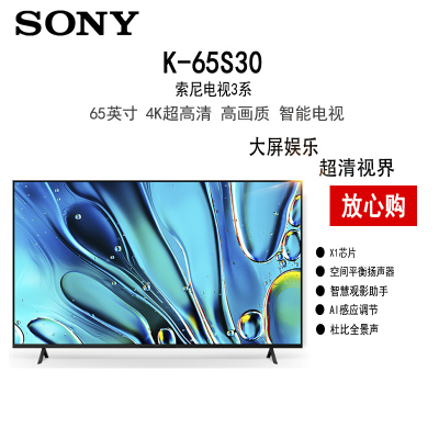 索尼3系 K-65S30 65英寸 4K HDR 全面屏 智能电视 2025新品