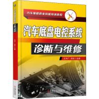 正版新书]汽车底盘电控系统诊断与维修王洪广9787111601098