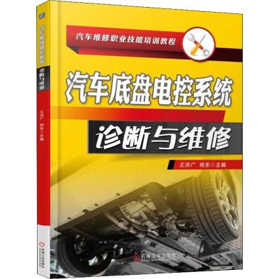 正版新书]汽车底盘电控系统诊断与维修王洪广9787111601098