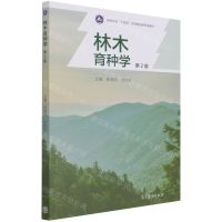 [N]林木育种学(第2版高等学校十四五农林规划新形态教材)-9787040558159