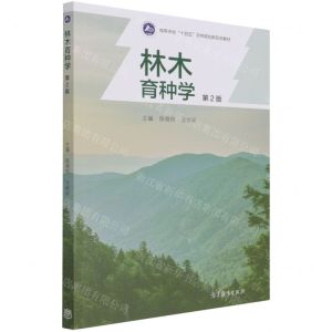 [N]林木育种学(第2版高等学校十四五农林规划新形态教材)-9787040558159