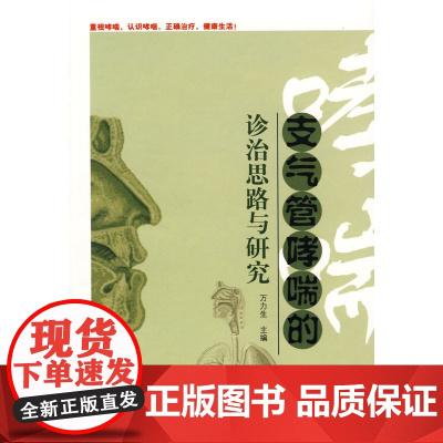 支气管哮喘的诊治思路与研究