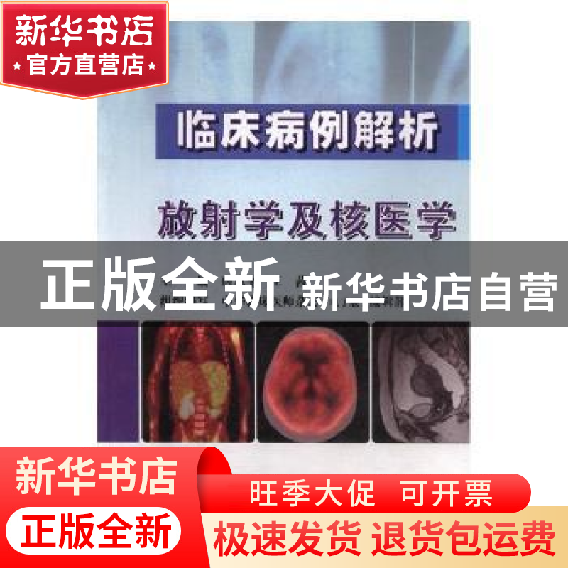 正版 临床病例解析放射学及核医学 时惠平,王茜 科学技术文献出版