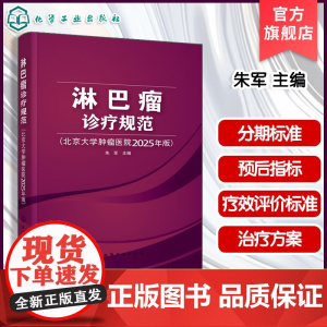 淋巴瘤诊疗规范 北京大学肿瘤医院2025年版 各型淋巴瘤诊断与治疗原则 制订治疗策略参考书 临床实践常用书籍 肿瘤专业医