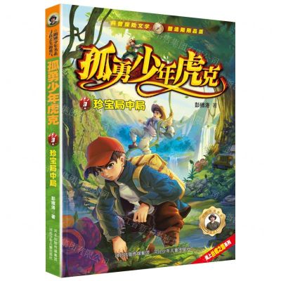 [N]孤勇少年虎克(3珍宝局中局)/海上丝绸之路系列-9787559557353