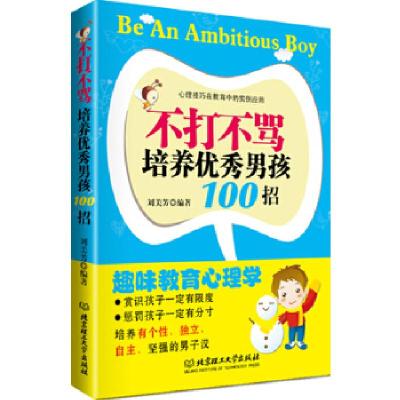 正版新书]不打不骂培养优秀男孩100招(给爱一把尺子,丈量出出
