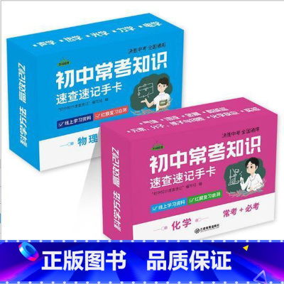 手卡2盒[物理+化学] 初中通用 [正版]初中九科知识点速记手卡语文数学英语物理化学生物地理历史政治常考知识重难点速查速