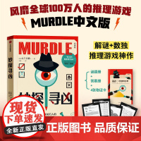 []妙探寻凶 风靡全球100万人的推理游戏murdle中文版 解谜与数独结合的推理神作 GT卡伯著 悬疑解谜 烧脑数