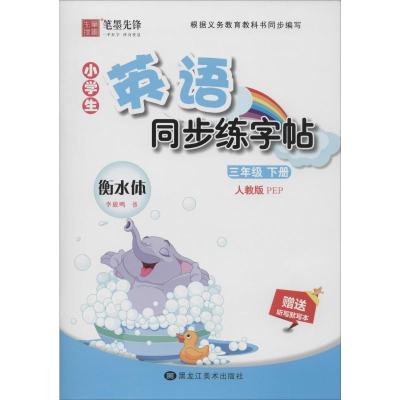 [M]小学生英语同步练字帖 3年级 下册 人教版 PEP 李放鸣 -9787559357342