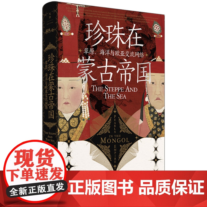 珍珠在蒙古帝国 草原 海洋与欧亚交流网络 托马斯·爱尔森 作者 马晓林 张斌 译者 上海人民出版社 正版书籍出品