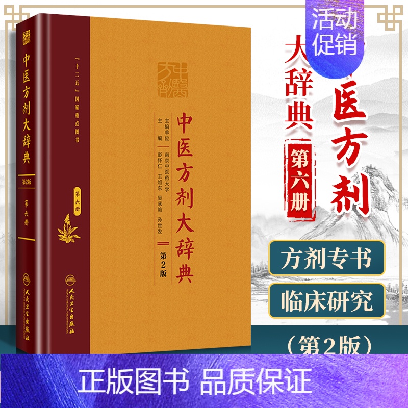 [正版] 中医方剂大辞典 6册 六册 二版 2版彭怀仁王旭东吴承艳南京中医药大学等主编中医方剂学书籍词典 人民卫生出