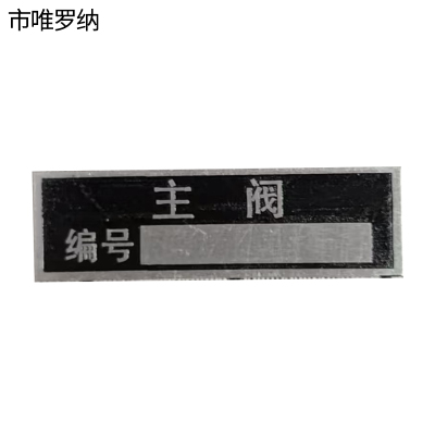 市唯罗纳主阀标识50*15mm块