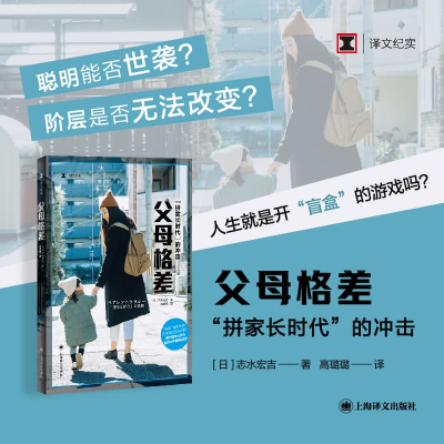 正版新书]父母格差(译文纪实系列·日本现场观察)志水宏吉97875