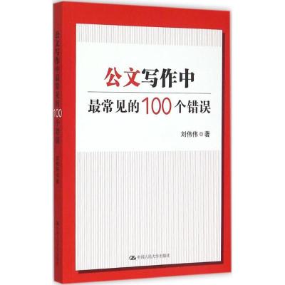 正版新书]公文写作中最常见的100个错误刘伟伟9787300213217