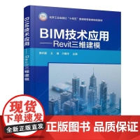 BIM技术应用—Revit三维建模(殷许鹏) 殷许鹏、王倩、介朝洋 主编 9787122484222
