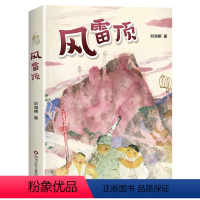 风雷顶 [正版]风雷顶 2024内蒙古书香草原阅读打卡五年级上下册课外阅读笔墨书香经典阅读 抗战红色经典爱国主义 刘海栖