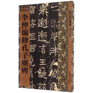 醉染图书李仲璇修孔子廟碑9787532647781