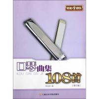 正版新书]口琴曲集108首(修订版)邓绍圣9787806927564