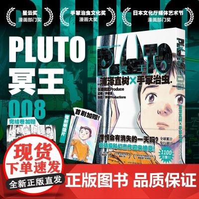 [首刷PVC卡片+镭射明信片]PLUTO冥王 008浦泽直树×手冢治虫《铁臂阿童木》埃普西隆终于与普鲁托展开正面对决!漫