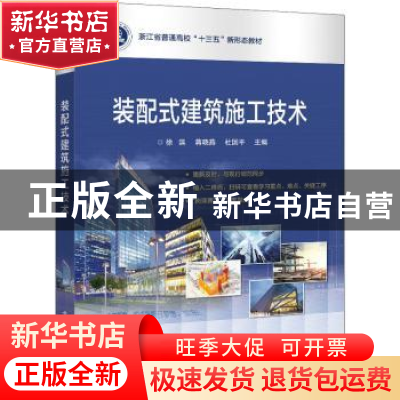 正版 装配式建筑施工技术 徐滨,蒋晓燕,杜国平 电子工业出版社 97