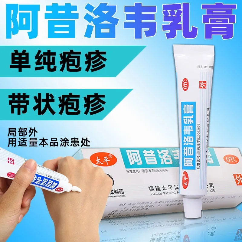 太平(TAIPING)太平阿昔洛韦乳膏3%/10g 治疗单纯疱疹 带状疱疹感染软膏