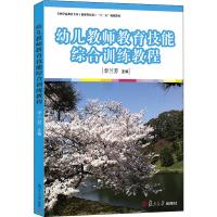 幼儿教师教育技能综合训练教程(全国学前教育专业(新课程标准)“十二五”规划教材)