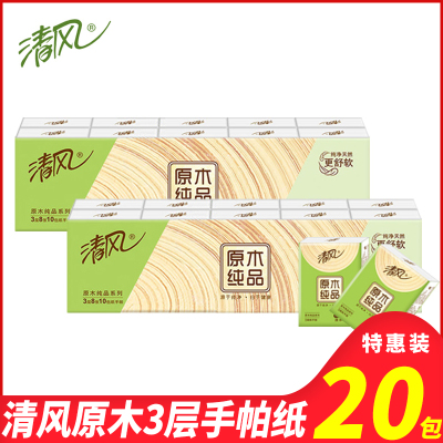 清风手帕纸3层纸巾原木纯品餐巾纸便携式面巾纸实惠装随身装纸巾小包20包