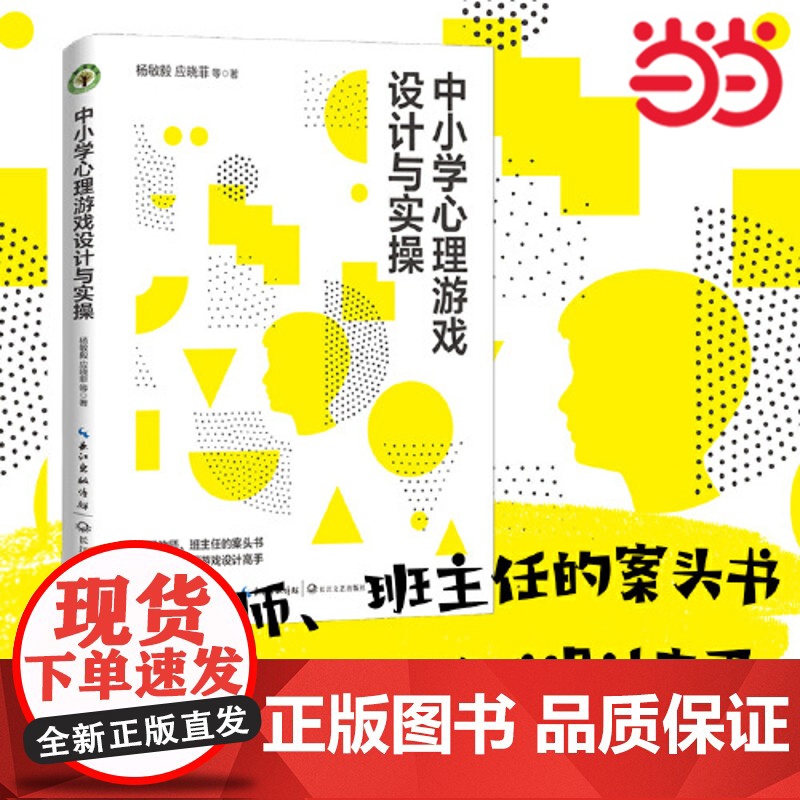 正版 中小学心理游戏设计与实操(大教育书系)杨敏毅/应晓菲等著心理教师/班主任的案头书 教师用书长江文艺出版社
