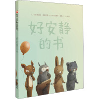 信宜图画书:好安静的书