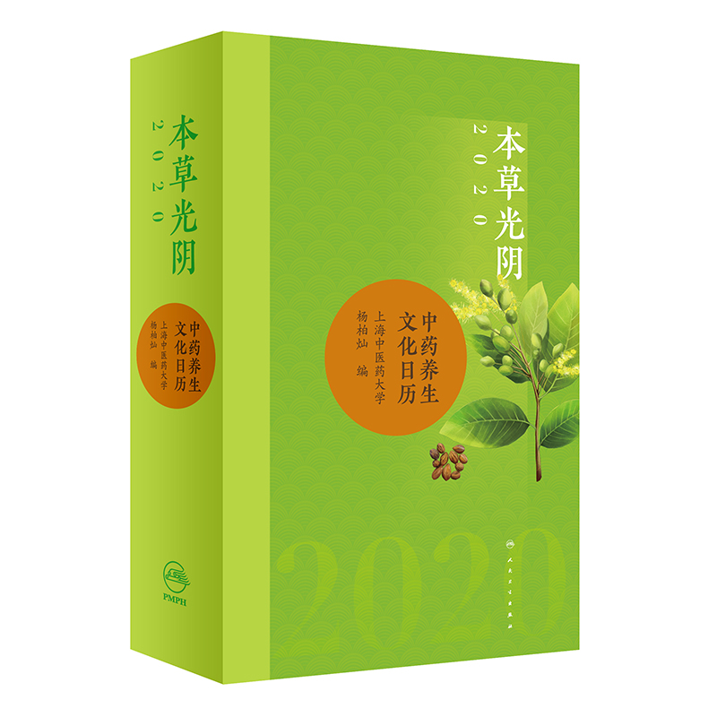 音像本草光阴2020养生文化日历(配增值)杨柏灿 著