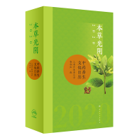音像本草光阴2020养生文化日历(配增值)杨柏灿 著
