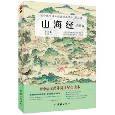 正版新书]山海经绘图版教育部部编初中语文教材(七年级下)指定