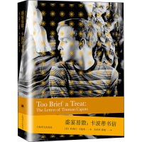 [M]盛宴易散:卡波蒂书信 (美)杜鲁门·卡波蒂 著 李祥坤,陈栩 译 -9787532785490