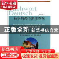 正版 新求精德语强化教程(第四版)初级教学参考书 王丽明[等著]